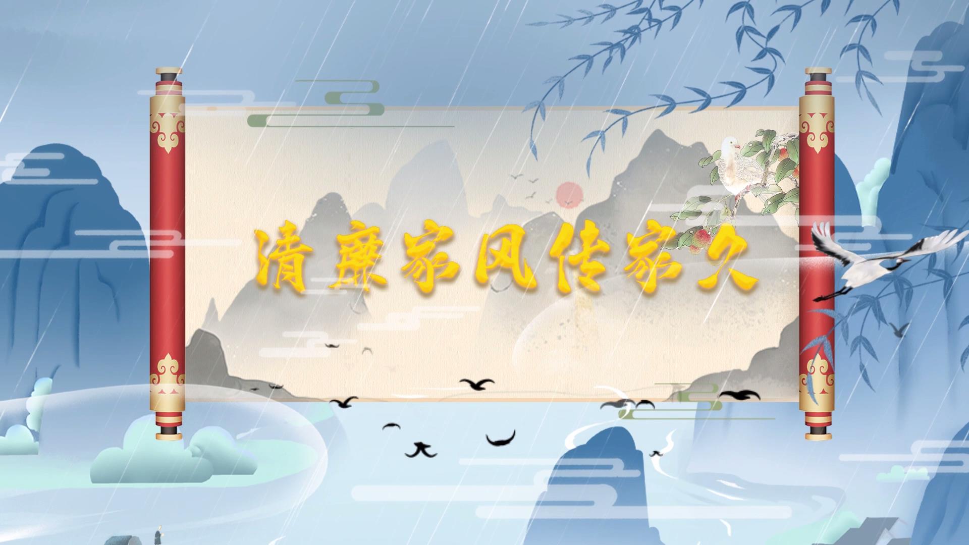 《清廉家风传家久》
